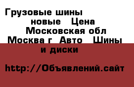 Грузовые шины Bridgestone 315/80 новые › Цена ­ 25 500 - Московская обл., Москва г. Авто » Шины и диски   